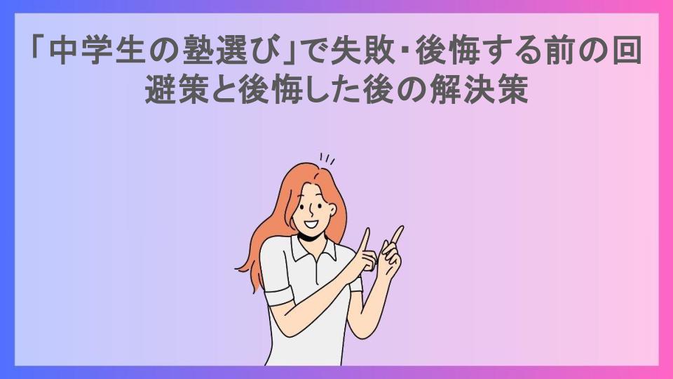 「中学生の塾選び」で失敗・後悔する前の回避策と後悔した後の解決策